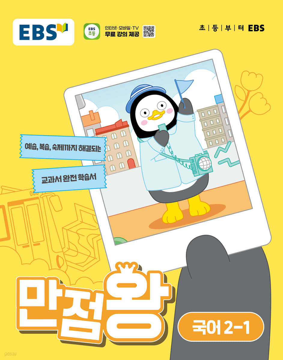 EBS 만점왕 국어 2-1 (2024년) (2022 개정 교육과정, 예습·복습·숙제까지 해결)