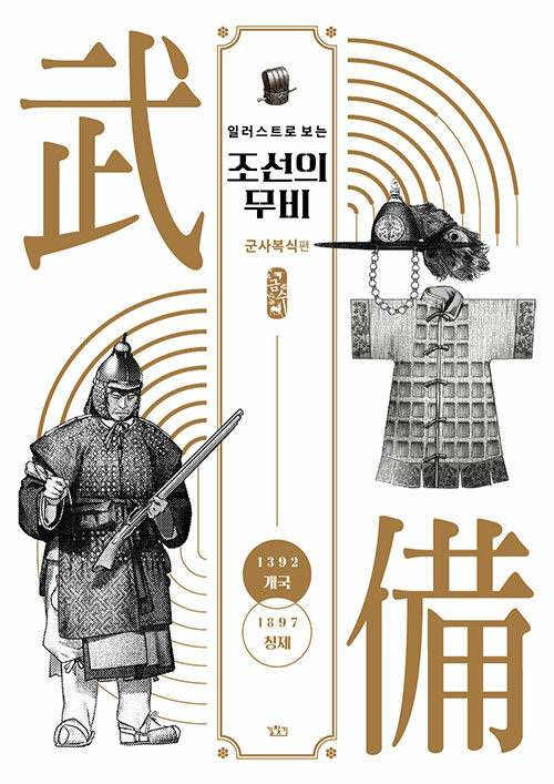 (일러스트로 보는)조선의 무비 : 1392 개국-1897 칭제 : 군사복식편 