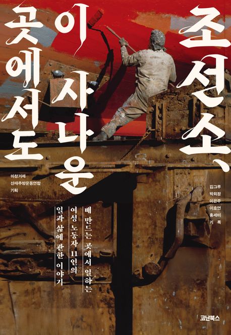 조선소, 이 사나운 곳에서도: 배 만드는 곳에서 일하는 여성 노동자 11인의 일과 삶에 관한 이야기