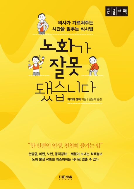 노화가 잘못됐습니다(큰글자책) (의사가 가르쳐주는 시간을 멈추는 식사법)