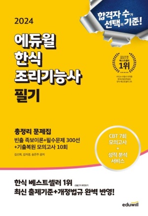 2024 에듀윌 한식조리기능사 필기 총정리 문제집