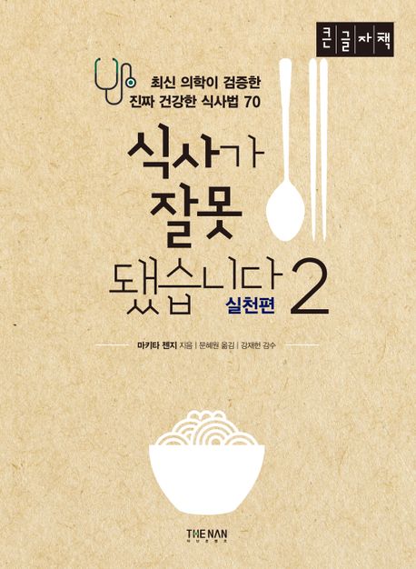 식사가 잘못됐습니다 2: 실천편(큰글자책) (최신 의학이 검증한 진짜 건강한 식사법 70)