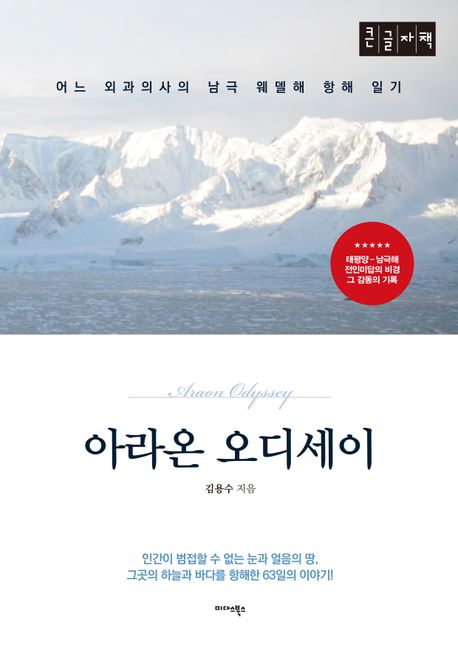 아라온 오디세이(큰글자책) (어느 외과의사의 남극 웨댈해 항해 일기)