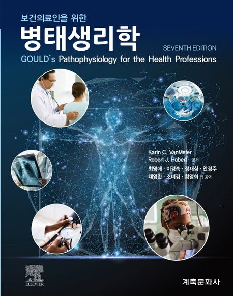 보건의료인을위한병태생리학 (제7판)
