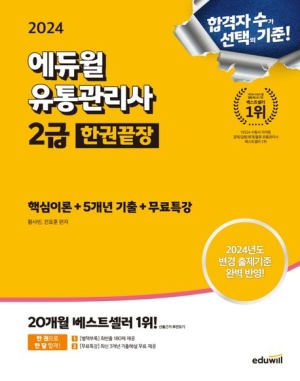 2024 에듀윌 유통관리사 2급 한권끝장