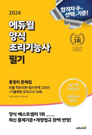 2024 에듀윌 양식조리기능사 필기 총정리 문제집