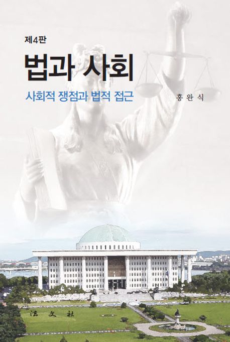 법과 사회 : 사회적 쟁점과 법적 접근