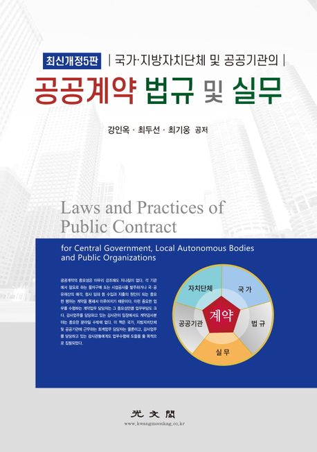 공공계약 법규 및 실무 (국가ㆍ지방자치단체 및 공공기관의, 최신개정5판)