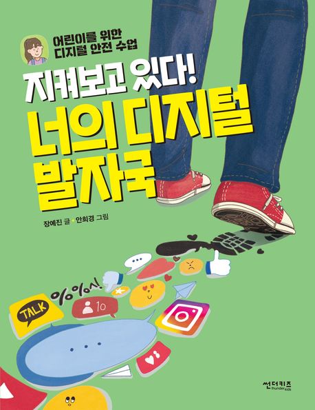 (지켜보고 있다!)너의 디지털 발자국  : 어린이를 위한 디지털 안전 수업 