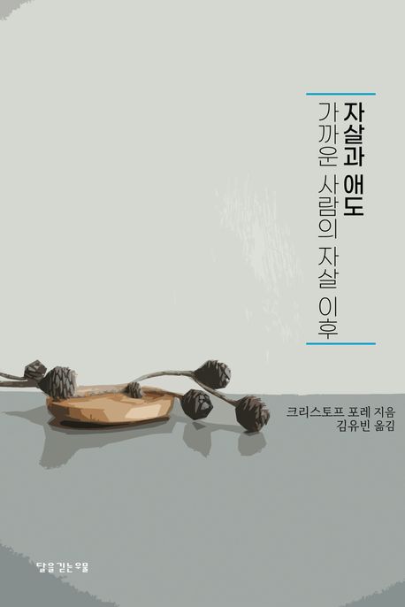 자살과 애도 (가까운 사람의 자살 이후)