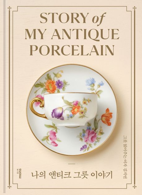 나의 앤티크 그릇 이야기 = Story of my antique porcelain 