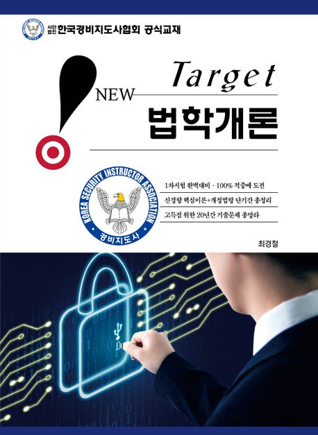 2024 New Target 법학개론 (경비지도사 1차시험대비)