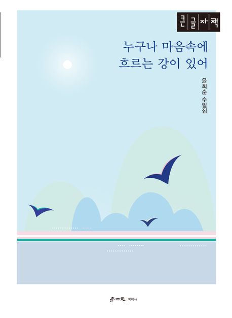 누구나 마음속에 흐르는 강이 있어(큰글자책)