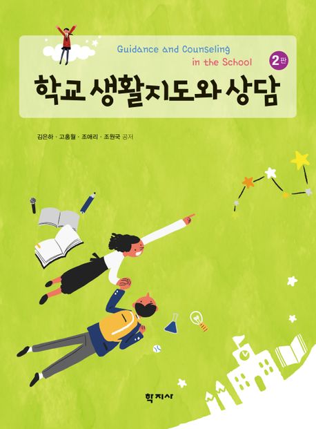 학교 생활지도와 상담  = Guidance and counseling in the school