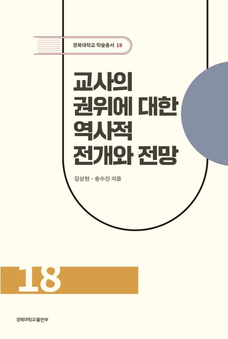 교사의 권위에 대한 역사적 전개와 전망