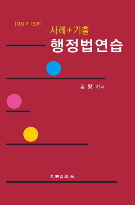 사례+기출 행정법연습 (개정 제15판)