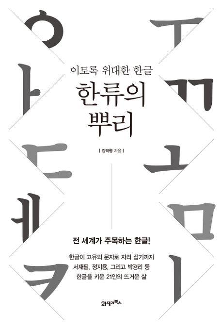 한류의 뿌리 : 이토록 위대한 한글