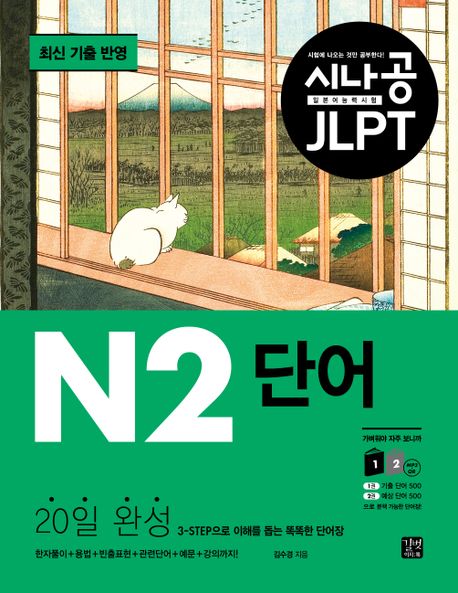 시나공 JLPT 일본어 능력시험 N2 단어 (20일 완성 3-STEP으로 이해를 돕는 똑똑한 단어장)