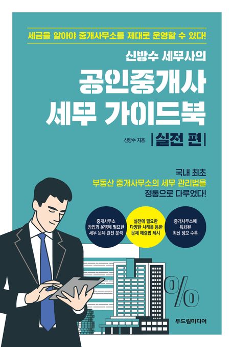 (신방수 세무사의)공인중개사 세무 가이드북:실전 편 : 국내 최초 부동산 중개사의 세무 관리법을 정통으로 다루었다!