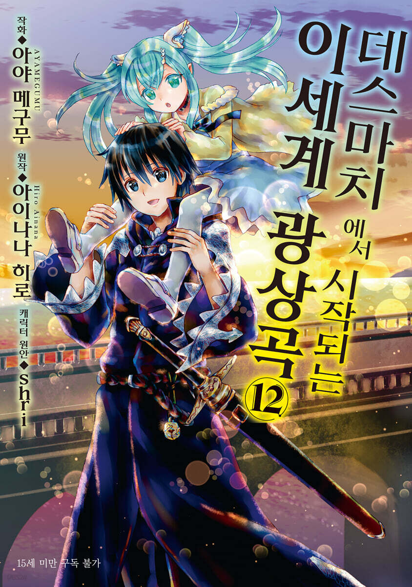 만화 데스마치에서 시작되는 이세계 광상곡