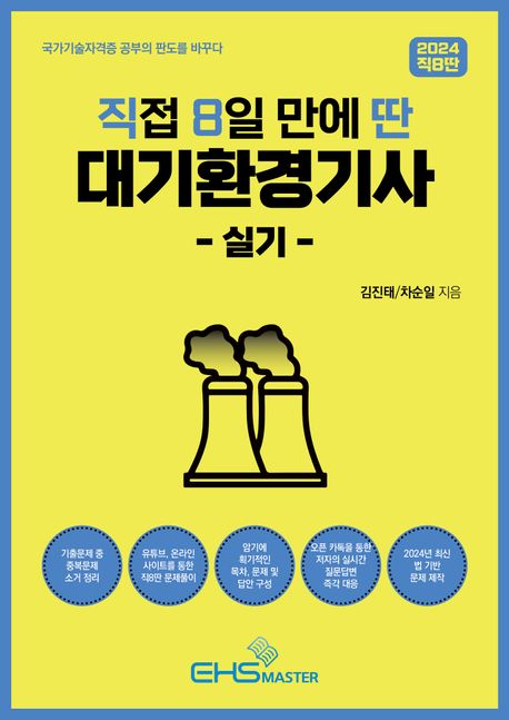 2024 직8딴 직접 8일 만에 딴 대기환경기사 실기 (기출 중복문제 소거정리/저자 카톡방 질문 즉각 대응)