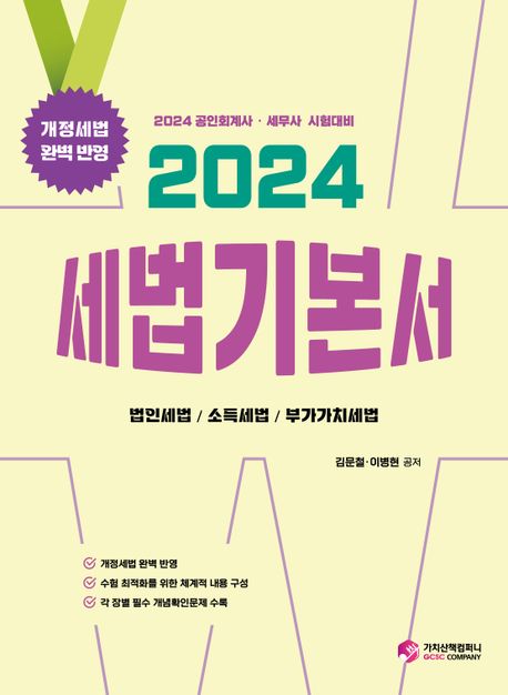 (2024) 세법기본서 : 법인세법/소득세법/부가가치세법 / 김문철 ; 이병현 공저