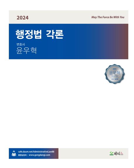 2024 윤우혁 행정법각론