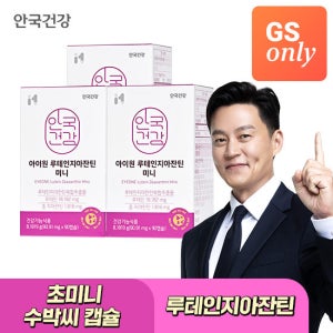 [GS샵 단독] 안국건강 아이원 루테인 지아잔틴 미니 90캡슐 3박스 (9개월분) + 쇼핑백 증정