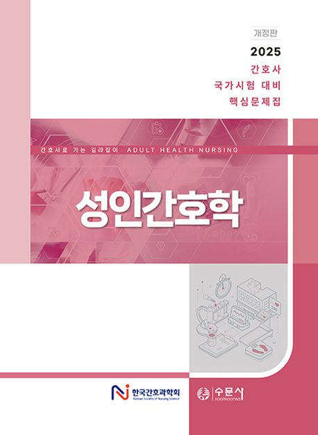 성인간호학 (2025 간호사 국가시험 대비 핵심문제집)