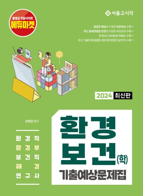 2024 환경보건(학) 기출예상문제집 (환경직 환경부 보건직 해경 연구사)