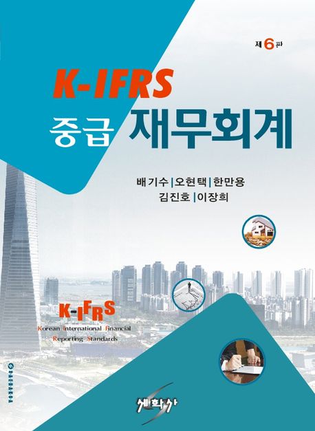 K-IFRS 중급재무회계 (제6판)