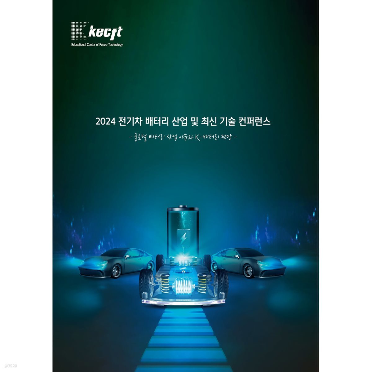 글로벌 배터리 산업 이슈와 K-배터리 전망 (2024 전기차 배터리 산업 및 최신 기술 컨퍼런스)