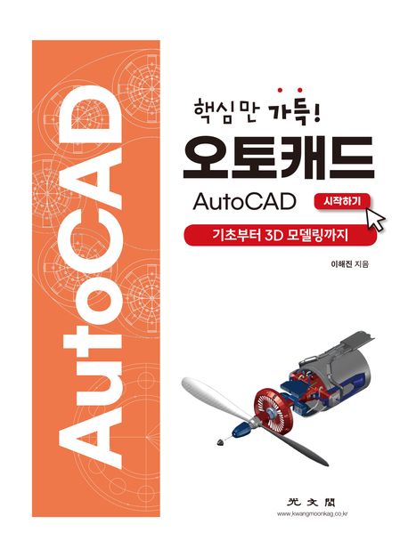 오토캐드 AutoCAD 시작하기 (기초부터 3D 모델링까지)