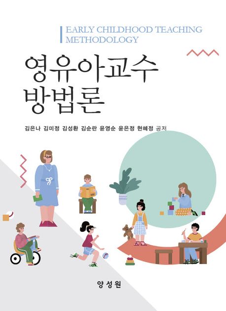 영유아교수방법론  = Early childhood teaching methodology