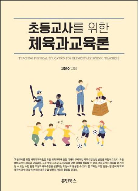초등교사를 위한 체육과교육론