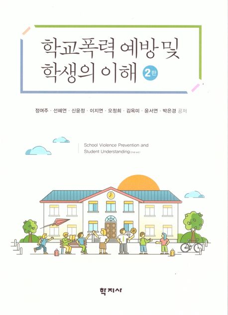 학교폭력 예방 및 학생의 이해