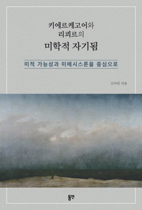 (키에르케고어와 리쾨르의) 미학적 자기됨 : 미적 가능성과 미메시스론을 중심으로