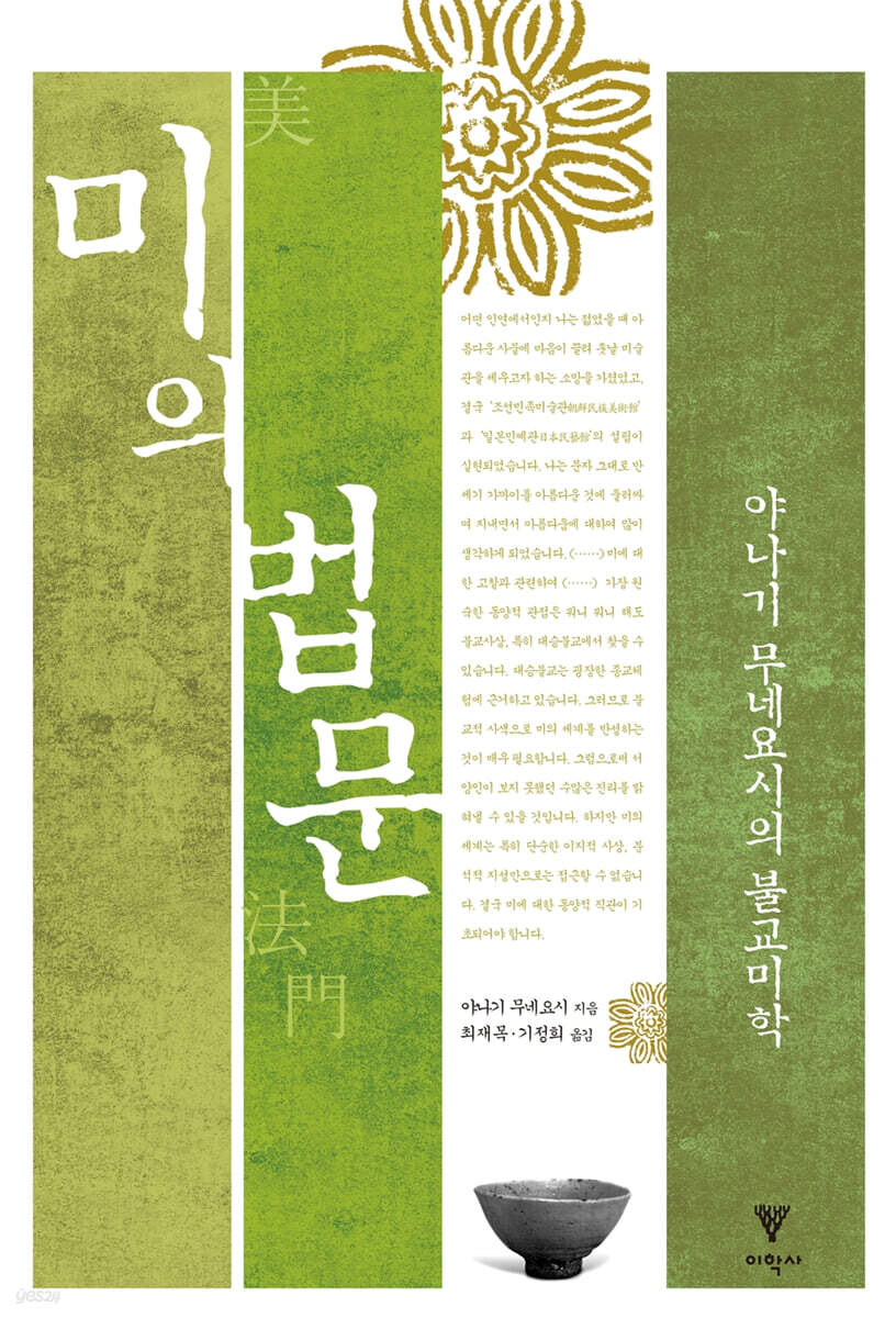 미의 법문 (야나기 무네요시의 불교 미학)