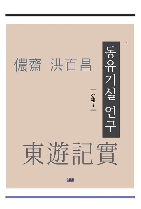 동유기실 연구 (18세기 남인 지식인 홍백창의 금강산 유기)