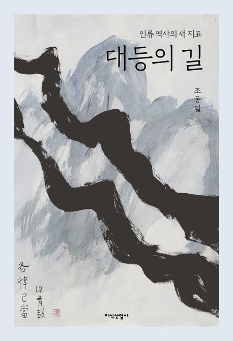 대등의 길 - 인류 역사의 새 지표