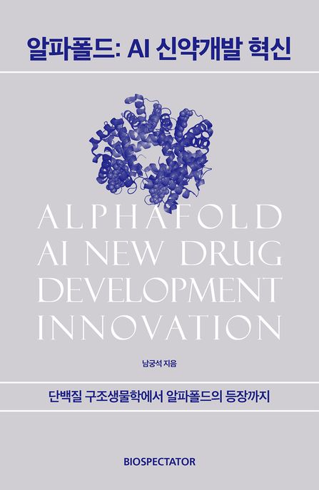 알파폴드: AI 신약개발 혁신 표지