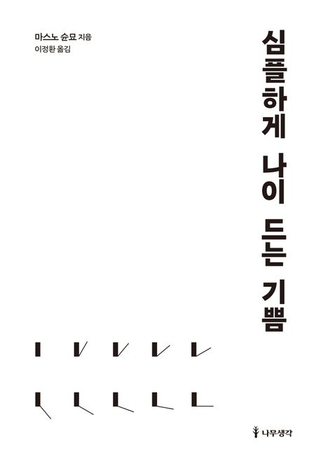 심플하게 나이 드는 기쁨/ 마스노 슌묘 지음; 이정환 옮김 표지