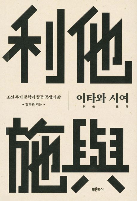 이타와 시여 : 조선 후기 문학이 꿈꾼 공생의 삶
