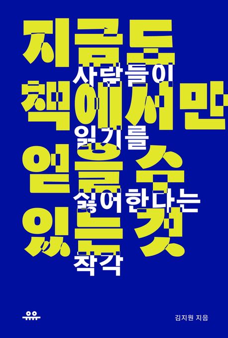 지금도 책에서만 얻을 수 있는 것 (사람들이 읽기를 싫어한다는 착각) 표지