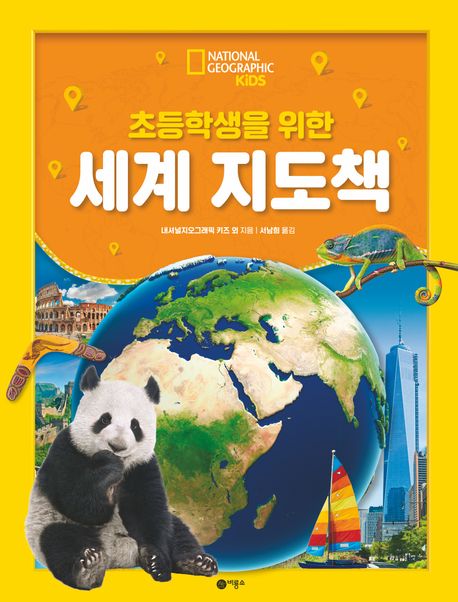 (내셔널지오그래픽 키즈) 초등학생을 위한 세계 지도책