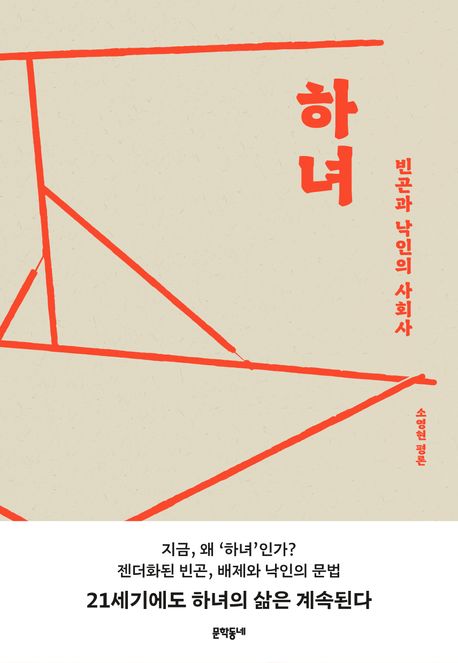 하녀 : 빈곤과 낙인의 사회사 : 소영현 평론 / 소영현 지음
