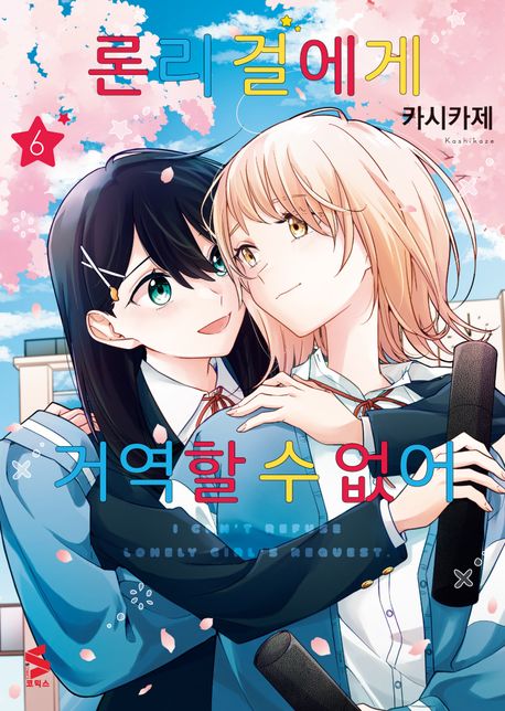 론리 걸에게 거역할 수 없어