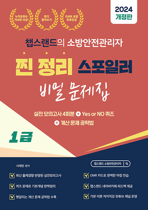 2024 유튜버 챕스랜드 소방안전관리자 1급 찐정리 스포일러 비밀 문제집