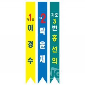 선거용 어깨띠 1개 (10 개부터 구매가능)