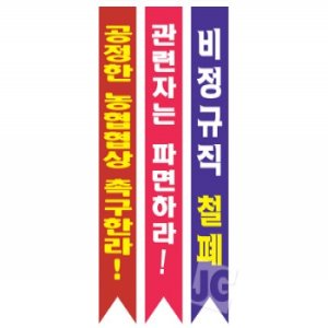 시위용 어깨띠 1개 (10 개부터 구매가능)